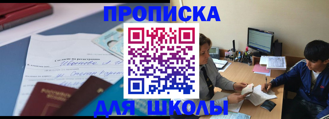 прописка ребенка в Лакинске